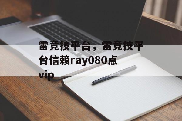 雷竞技平台，雷竞技平台信赖ray080点vip