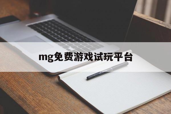 mg免费游戏试玩平台