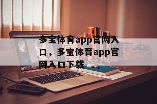 多宝体育app官网入口，多宝体育app官网入口下载