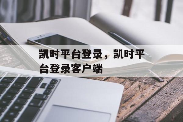 凯时平台登录，凯时平台登录客户端