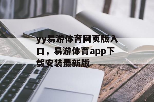 yy易游体育网页版入口，易游体育app下载安装最新版