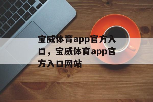 宝威体育app官方入口，宝威体育app官方入口网站