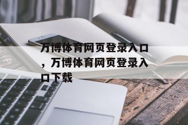 万博体育网页登录入口，万博体育网页登录入口下载