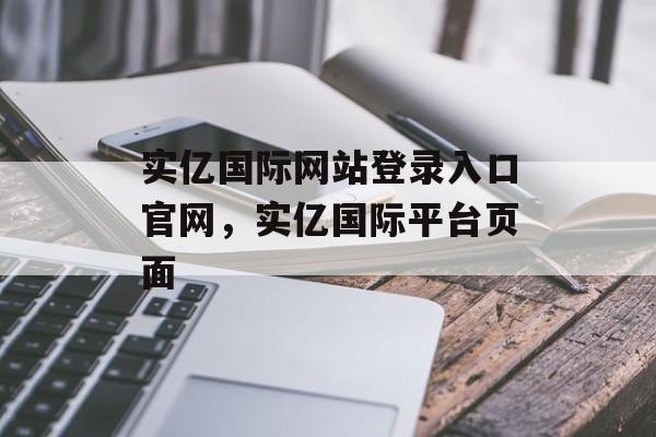 实亿国际网站登录入口官网，实亿国际平台页面