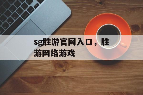 sg胜游官网入口，胜游网络游戏