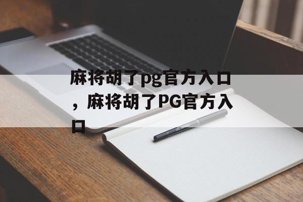 麻将胡了pg官方入口，麻将胡了PG官方入口