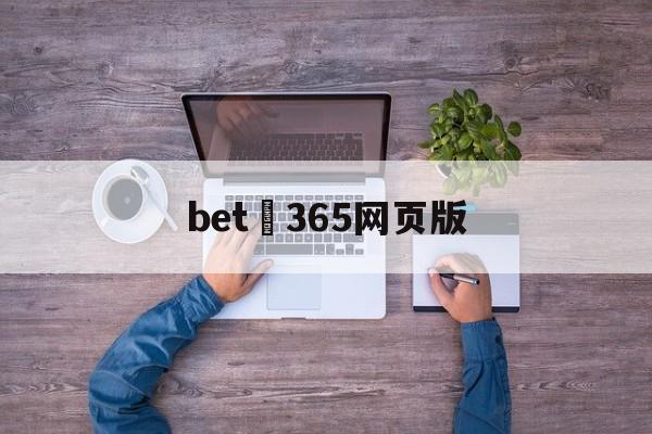 bet 365网页版