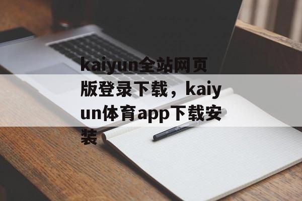 kaiyun全站网页版登录下载，kaiyun体育app下载安装