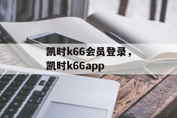 凯时k66会员登录，凯时k66app